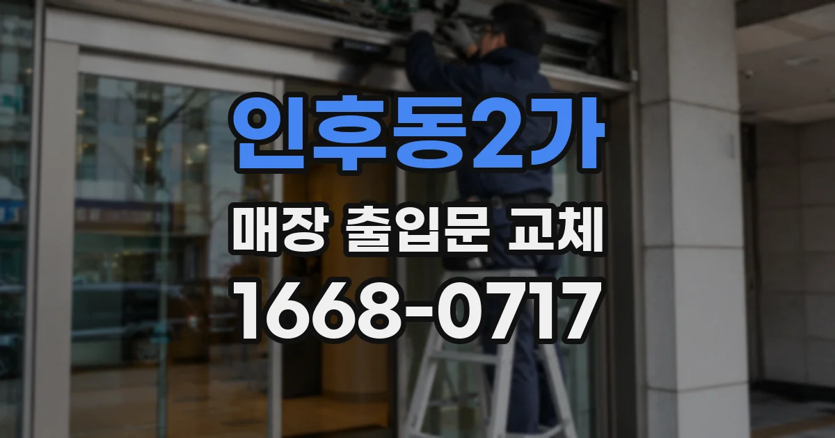 인후동2가 매장 출입문 교체