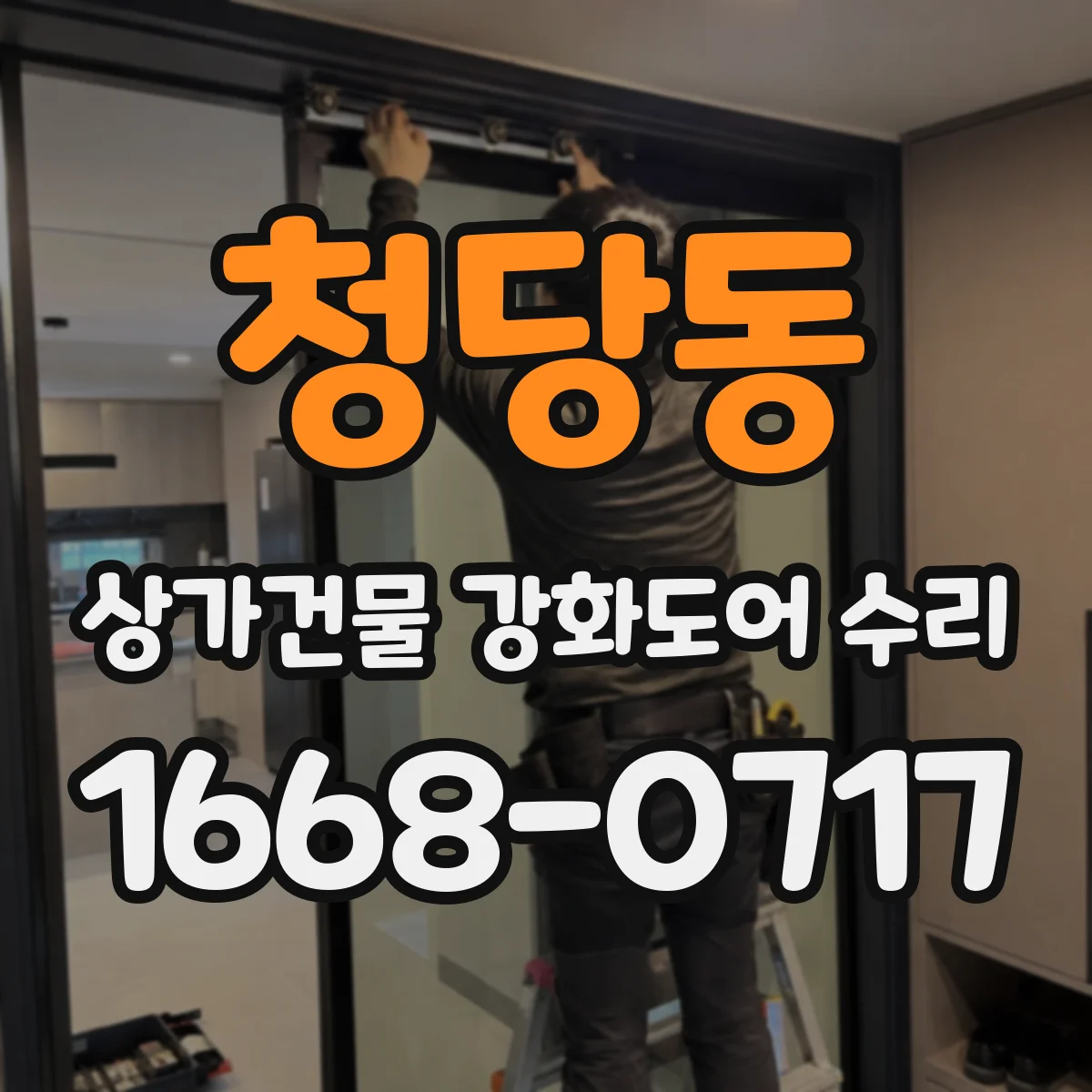 청당동 상가건물 강화도어 수리