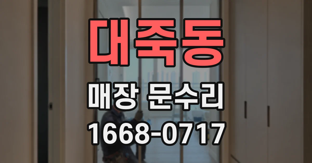 대죽동 매장 문수리