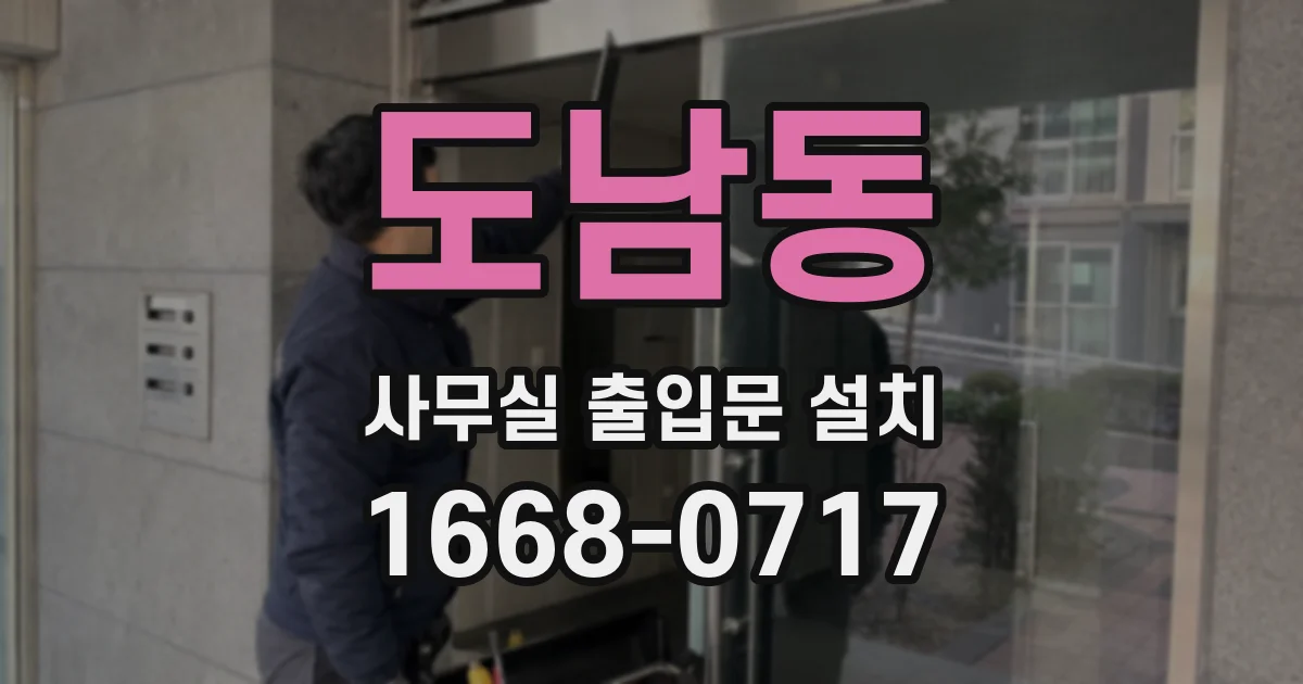 도남동 사무실 출입문 설치