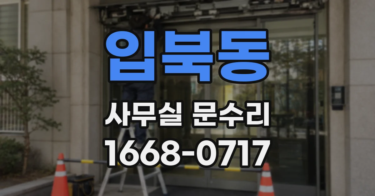 입북동 사무실 문수리