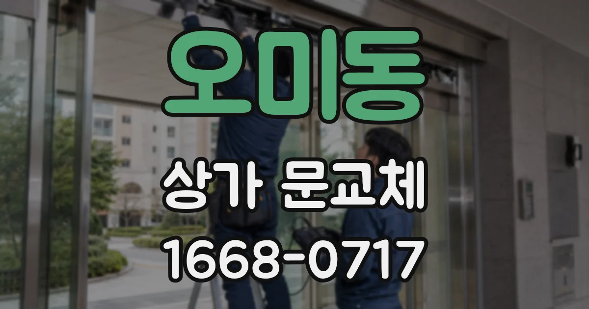 오미동 상가 문교체