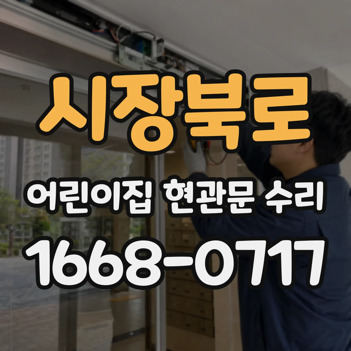 시장북로 어린이집 현관문 수리