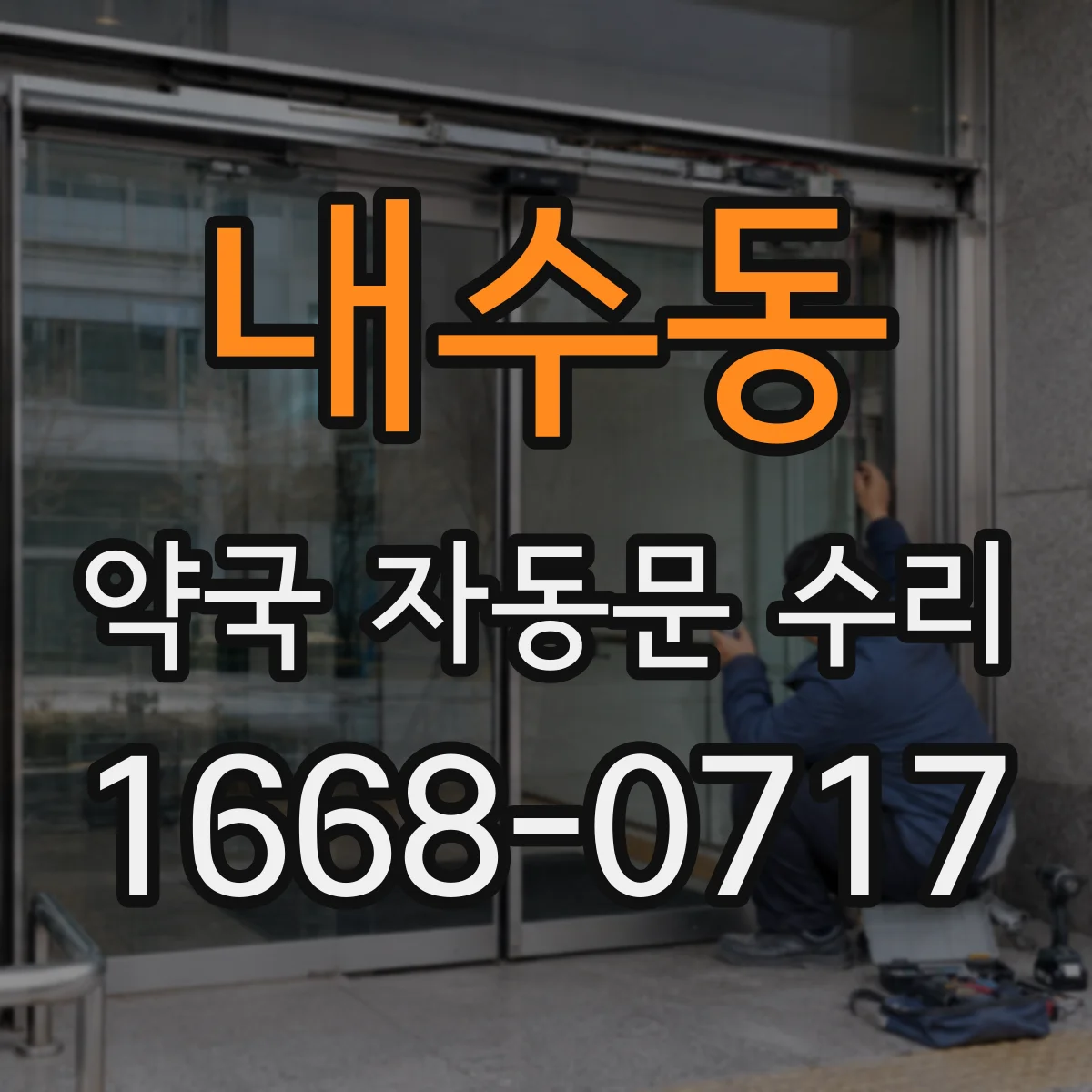 내수동 약국 자동문 수리 닫힘 충격음 완화하는 조정 방법