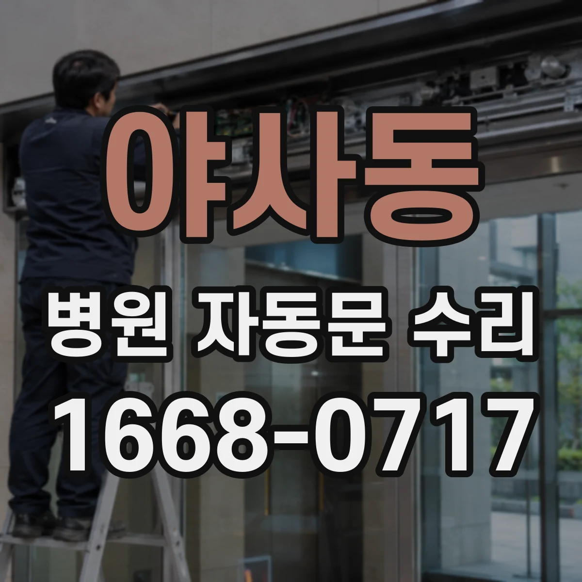 야사동 병원 자동문 수리