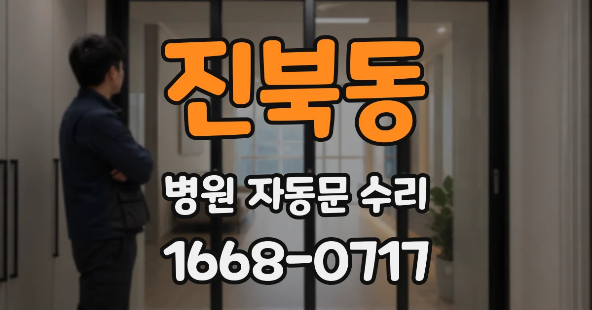 진북동 병원 자동문 수리