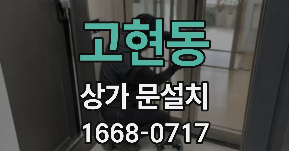 고현동 상가 문설치