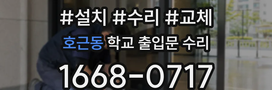 호근동 학교 출입문 수리