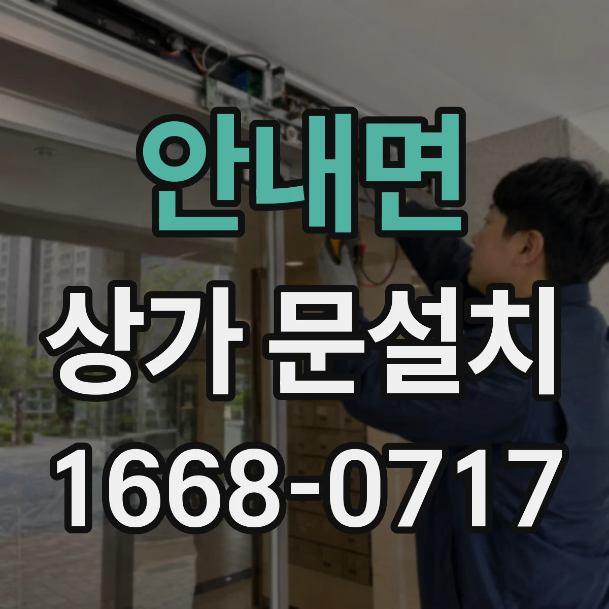 안내면 상가 문설치