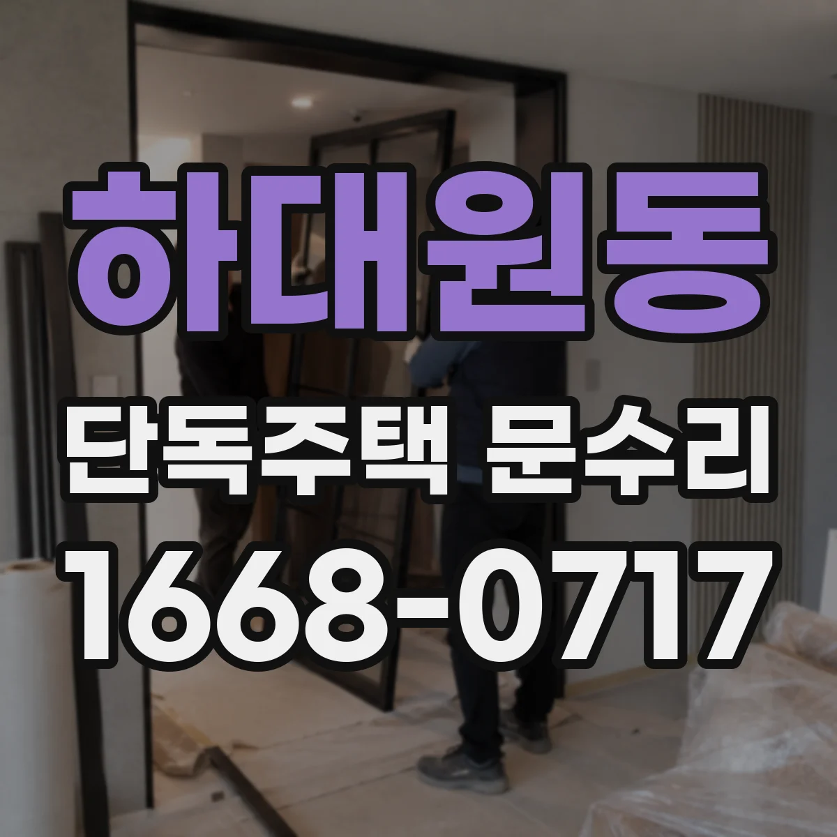 하대원동 단독주택 문수리