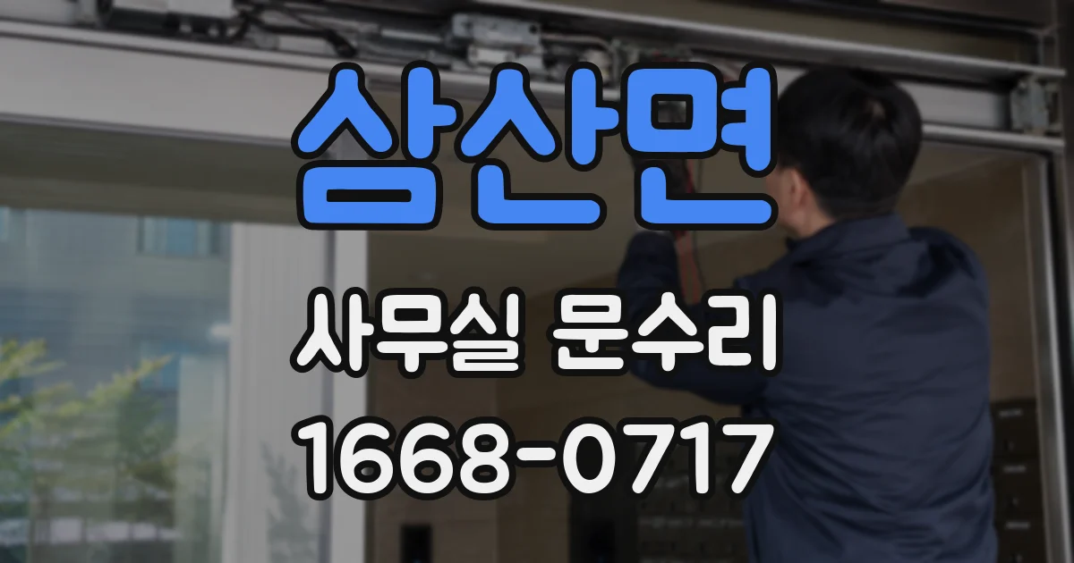 삼산면 사무실 문수리