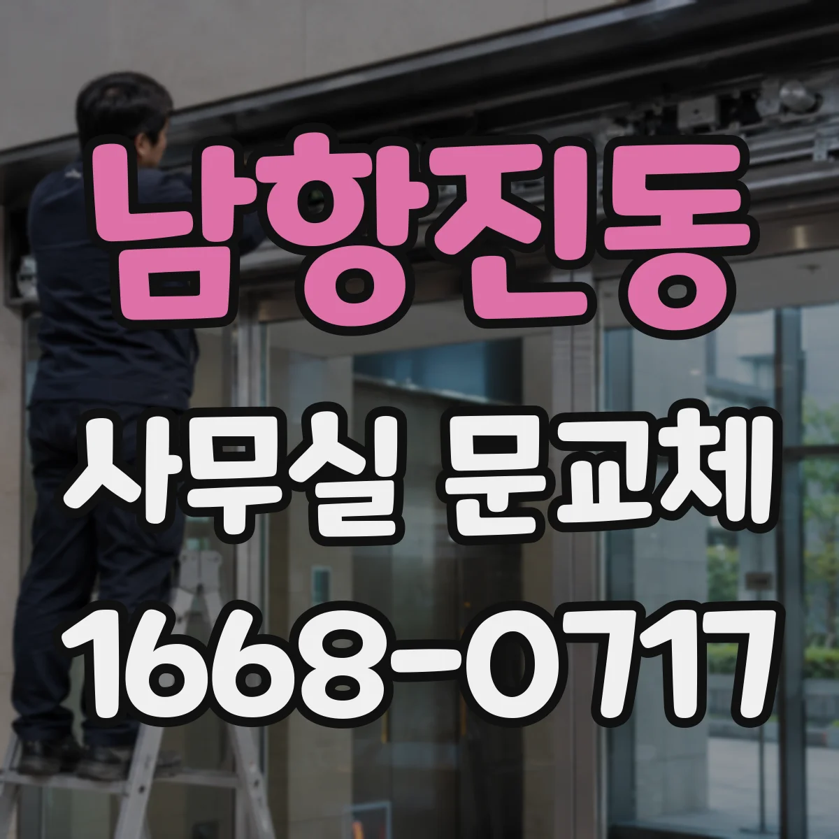 남항진동 사무실 문교체