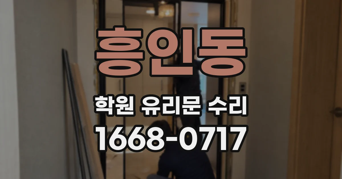 흥인동 학원 유리문 수리