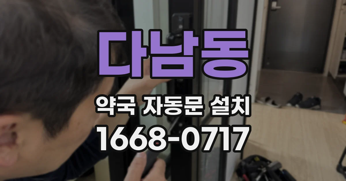 다남동 약국 자동문 설치