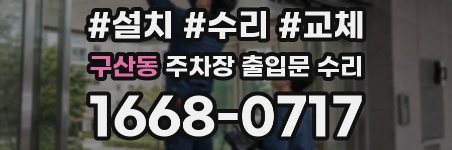 구산동 주차장 출입문 수리