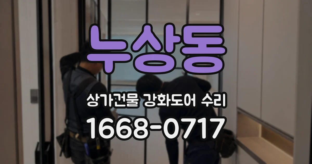 누상동 상가건물 강화도어 수리