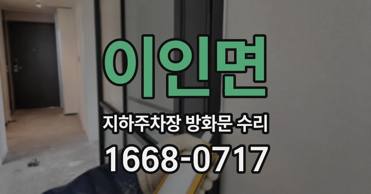 이인면 지하주차장 방화문 수리