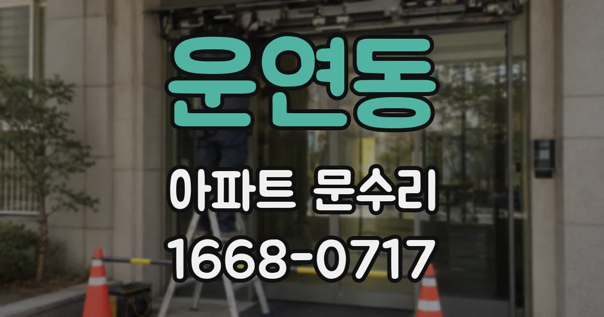 운연동 아파트 문수리