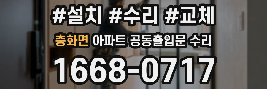 충화면 아파트 공동출입문 수리