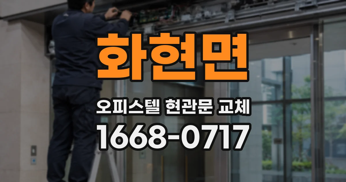 화현면 오피스텔 현관문 교체