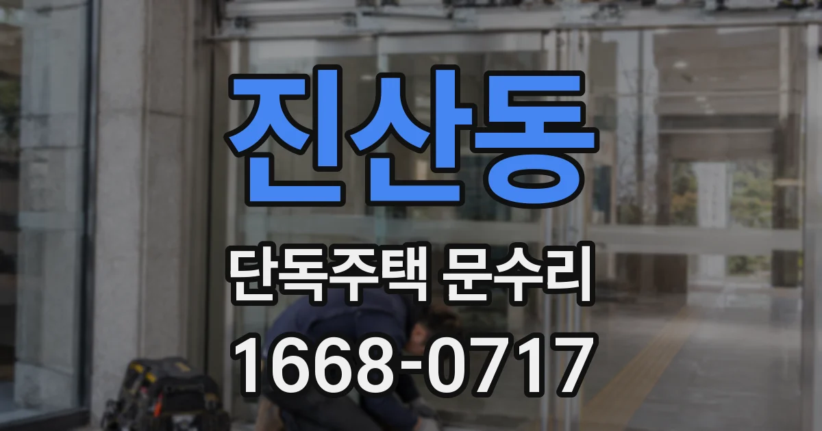진산동 단독주택 문수리