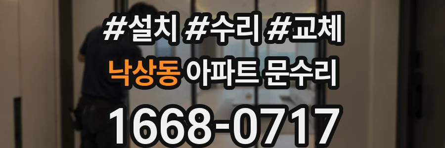 낙상동 아파트 문수리