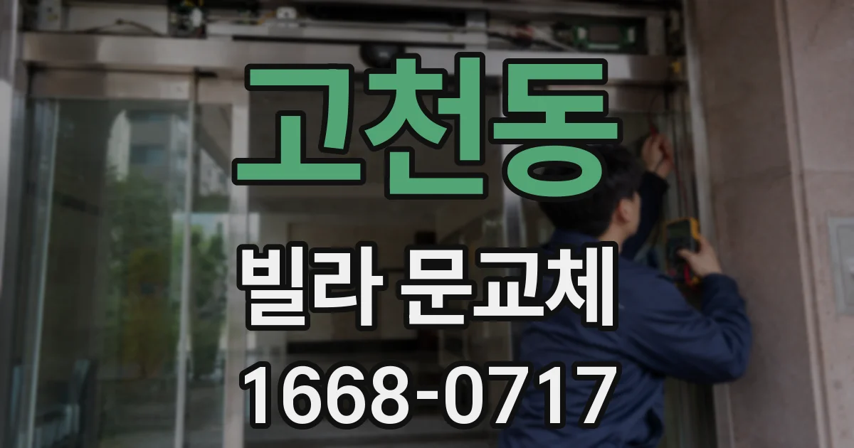 고천동 빌라 문교체