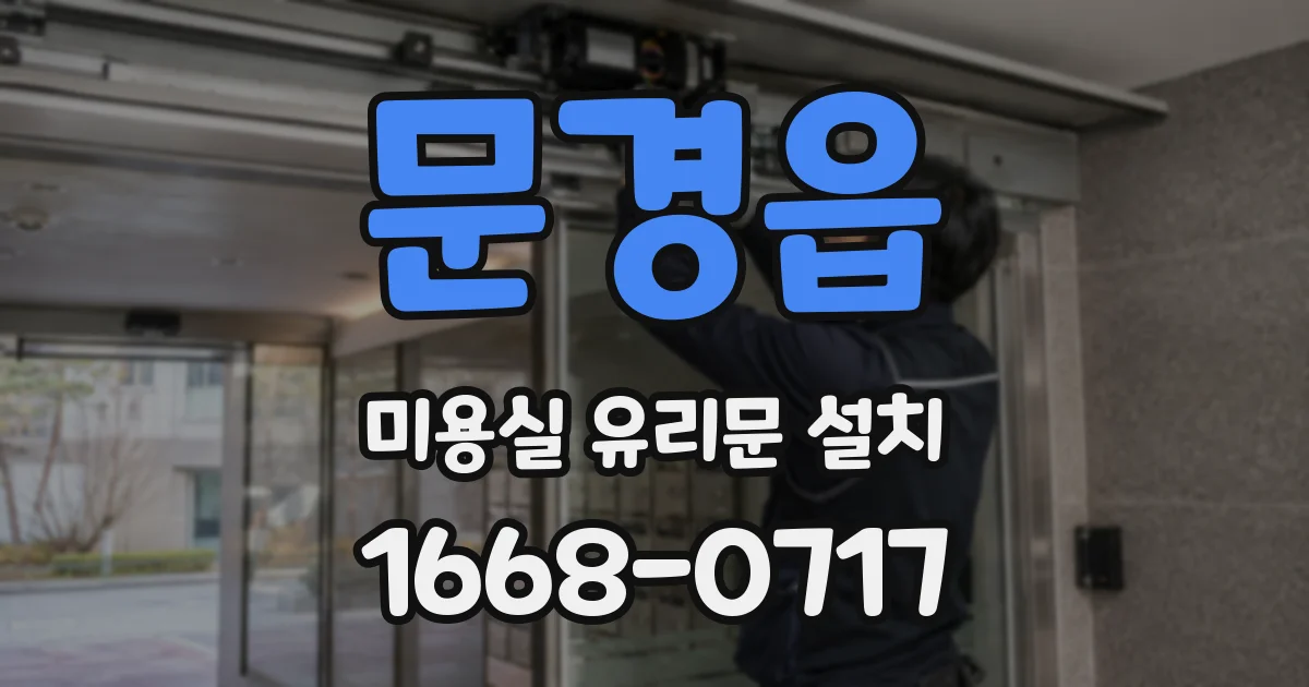 문경읍 미용실 유리문 설치