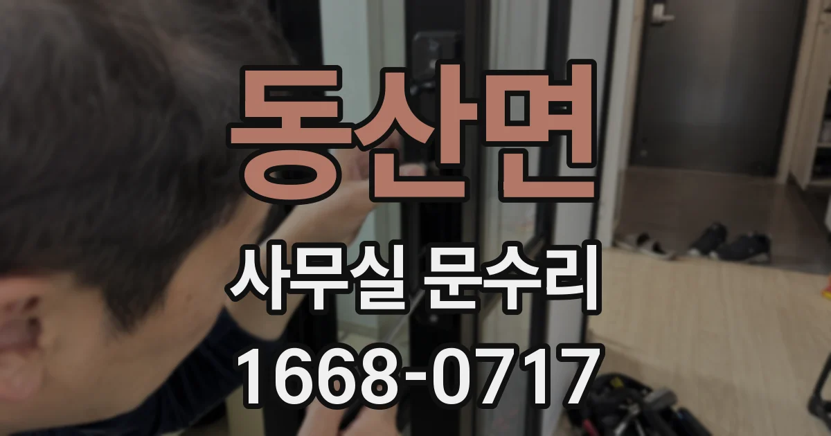 동산면 사무실 문수리