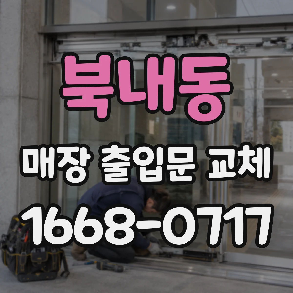 북내동 매장 출입문 교체