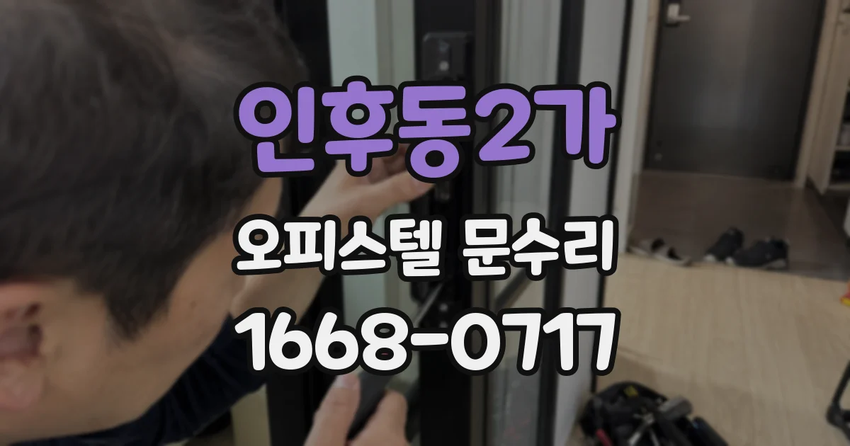 인후동2가 오피스텔 문수리