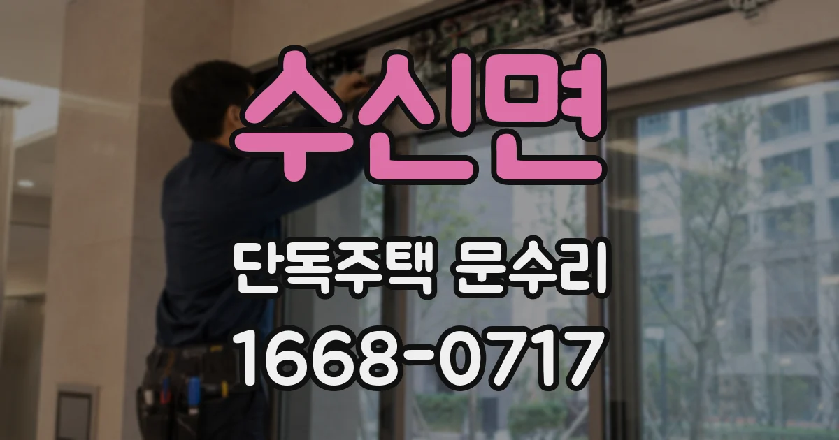 수신면 단독주택 문수리
