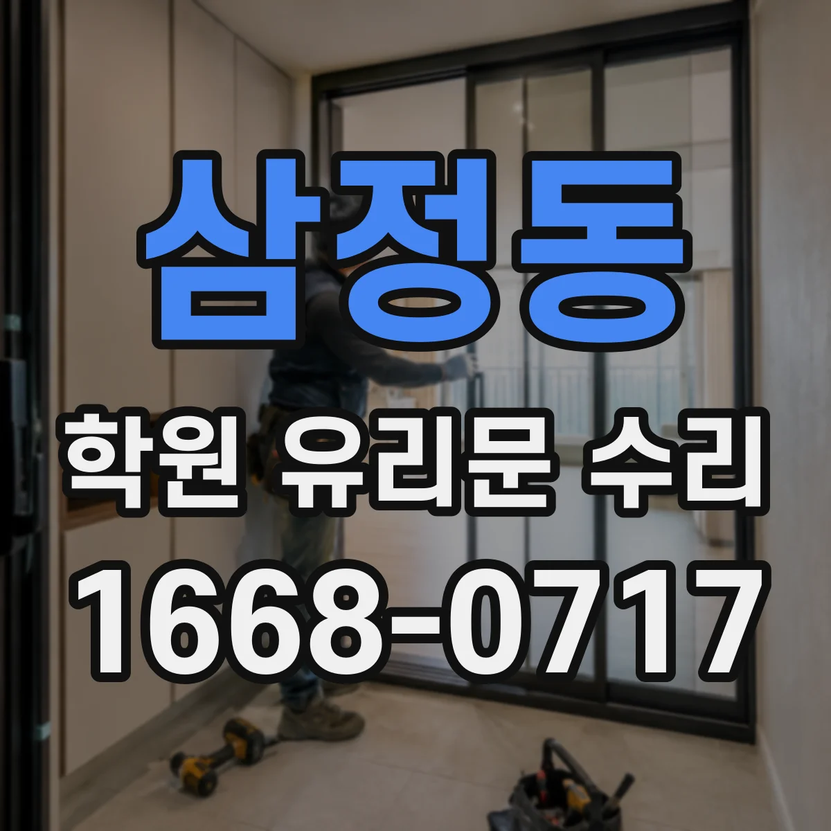 삼정동 학원 유리문 수리