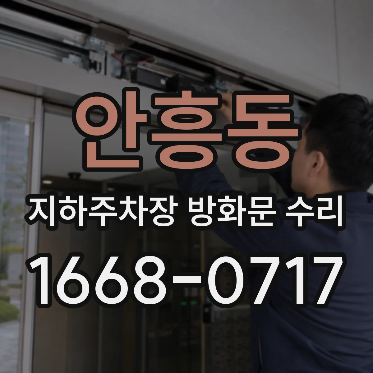 안흥동 지하주차장 방화문 수리
