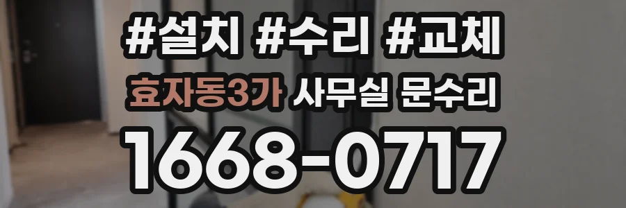 효자동3가 사무실 문수리