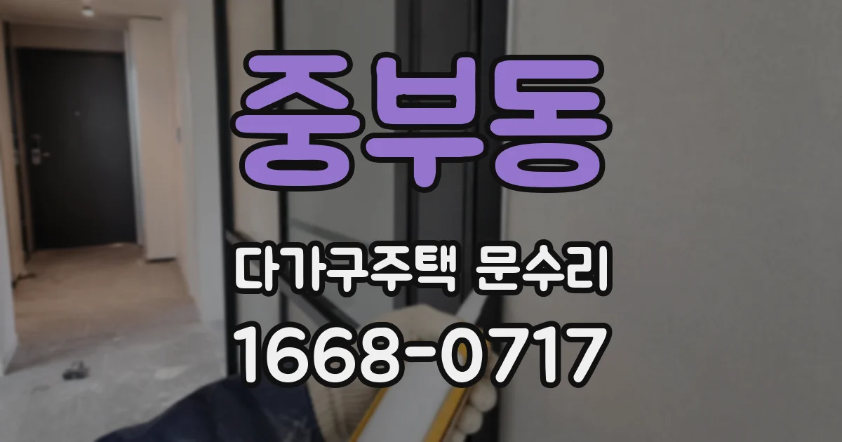 중부동 다가구주택 문수리