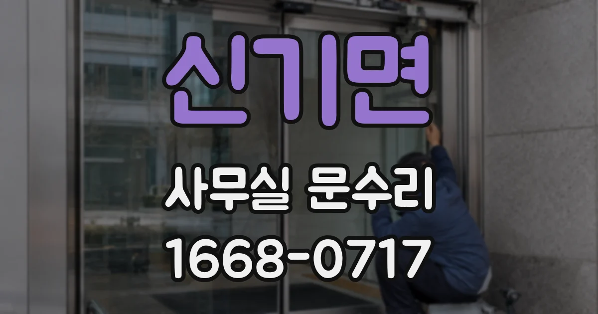 신기면 사무실 문수리