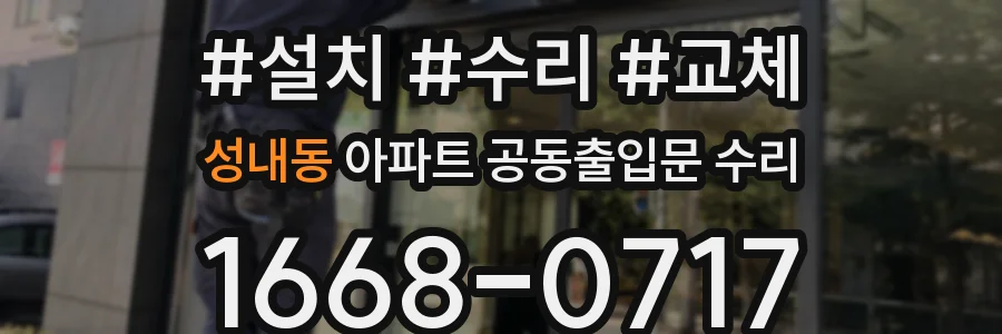 성내동 아파트 공동출입문 수리