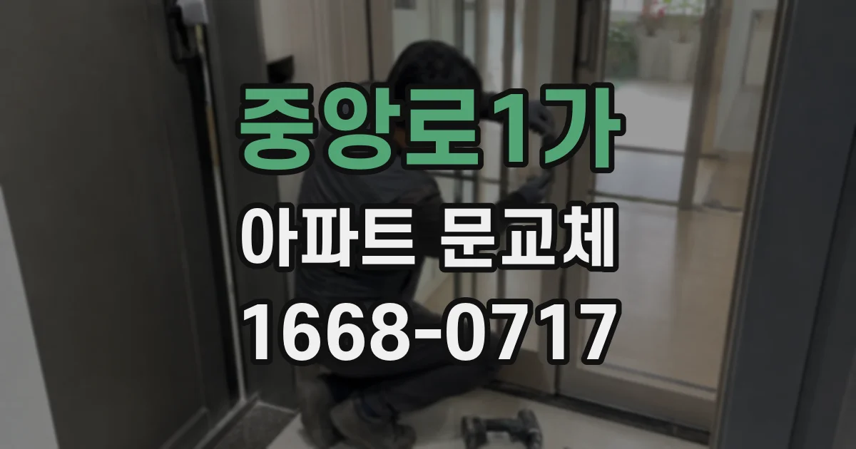중앙로1가 아파트 문교체