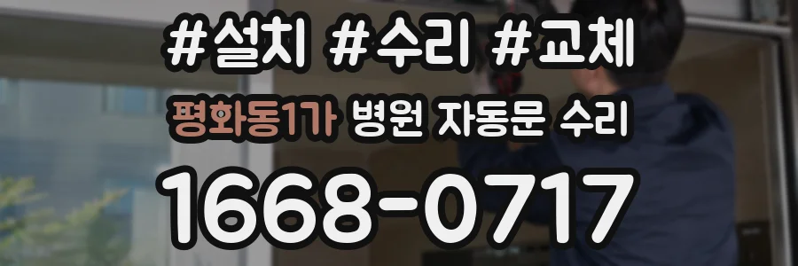 평화동1가 병원 자동문 수리