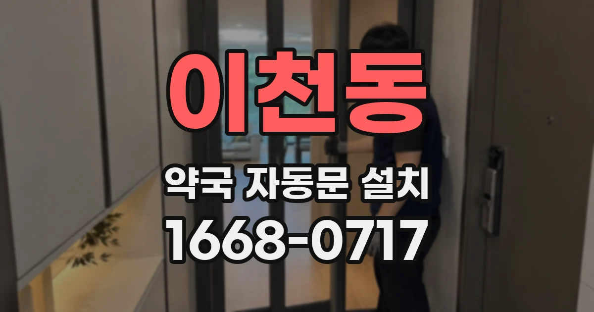 이천동 약국 자동문 설치