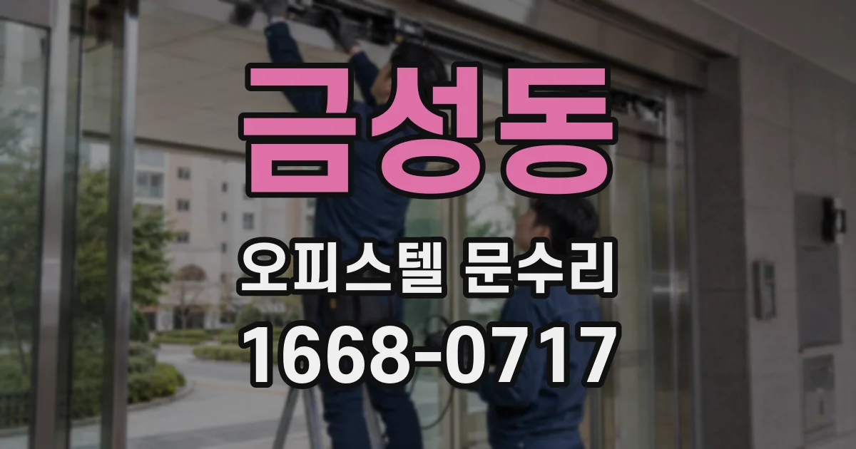 금성동 오피스텔 문수리