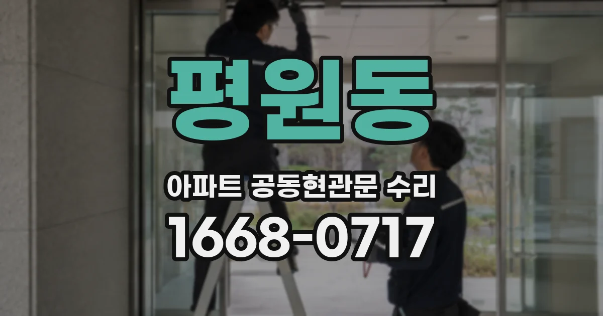 평원동 아파트 공동현관문 수리