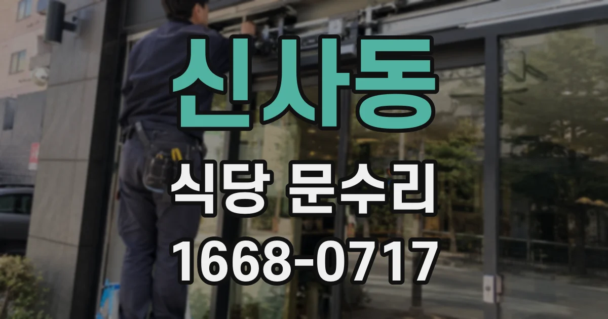 신사동 식당 문수리