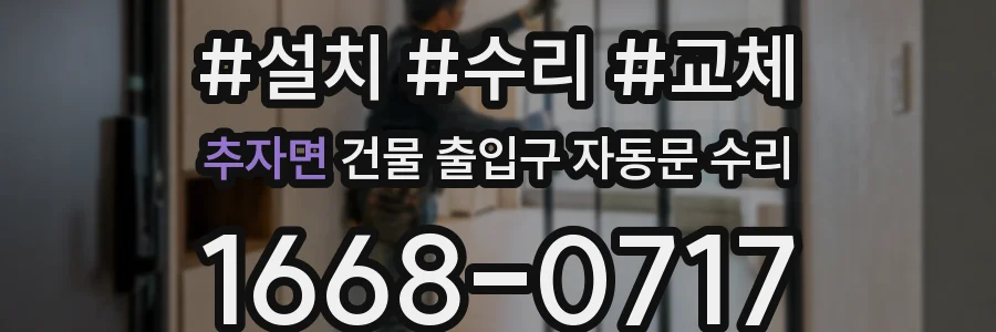추자면 건물 출입구 자동문 수리