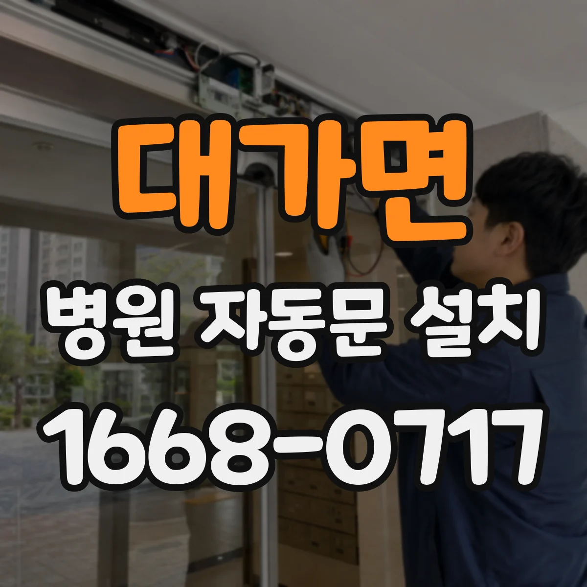 대가면 병원 자동문 설치