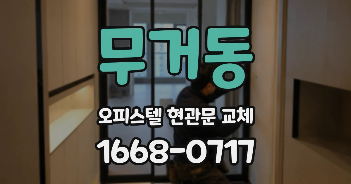 무거동 오피스텔 현관문 교체