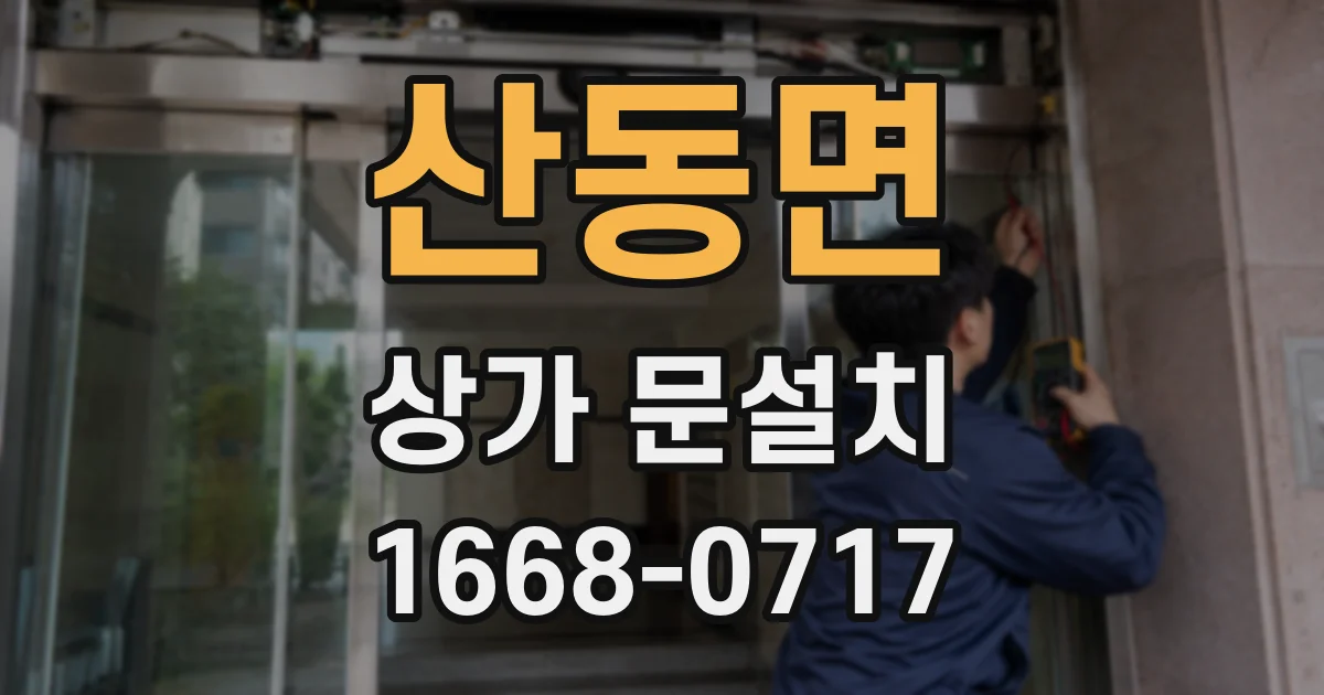 산동면 상가 문설치