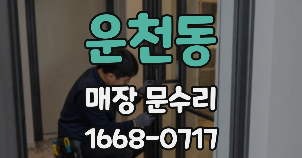 운천동 매장 문수리