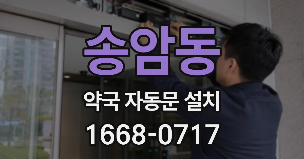 송암동 약국 자동문 설치